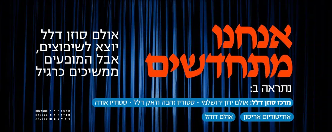 Suzanne Dellal Centre for Dance and Theatre, Tel Aviv